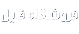 فروشگاه خرید جزوات دانشگاهی و آموزشی